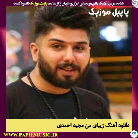 Majid Ahmadi Zibaye Man دانلود آهنگ زیبای من از مجید احمدی